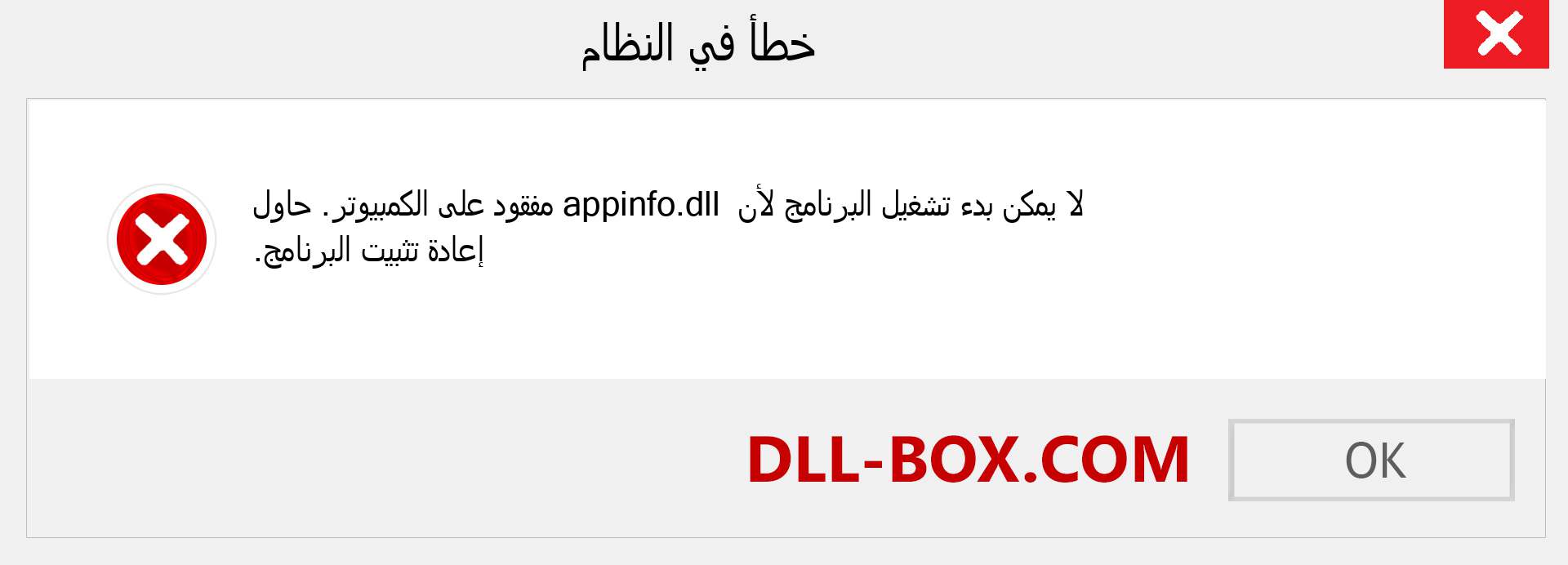 ملف appinfo.dll مفقود ؟. التنزيل لنظام التشغيل Windows 7 و 8 و 10 - إصلاح خطأ appinfo dll المفقود على Windows والصور والصور