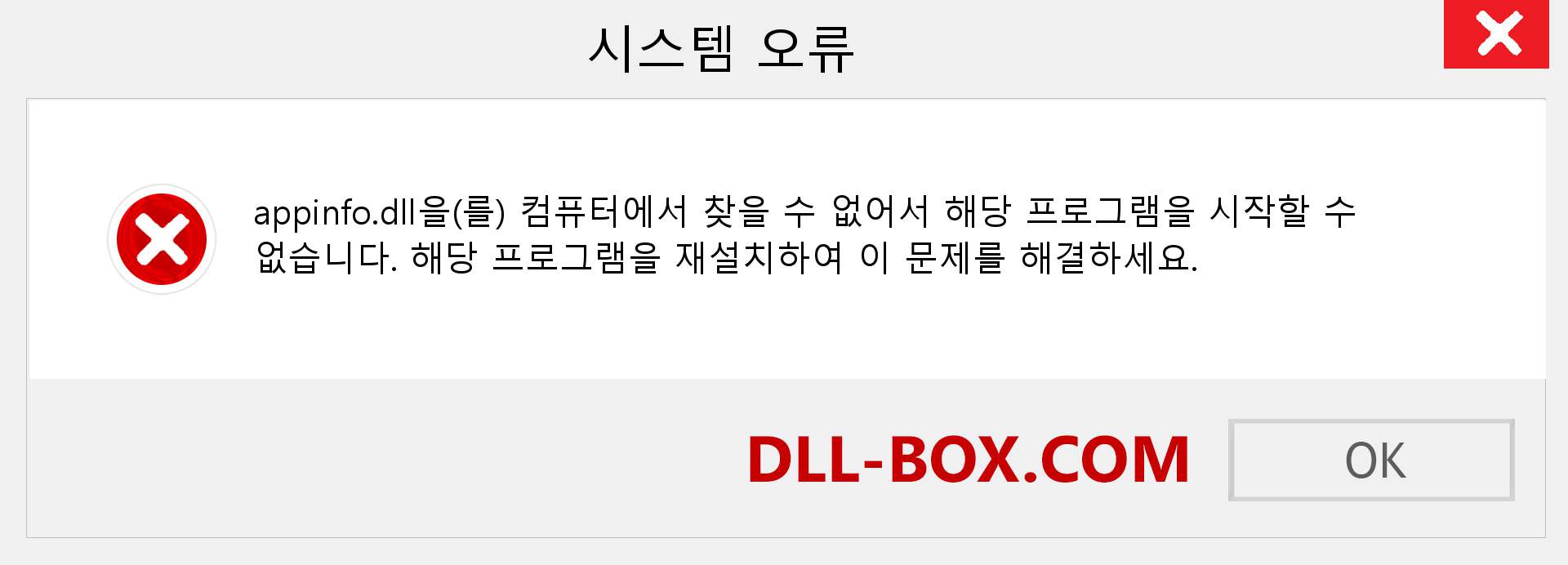 appinfo.dll 파일이 누락 되었습니까?. Windows 7, 8, 10용 다운로드 - Windows, 사진, 이미지에서 appinfo dll 누락 오류 수정