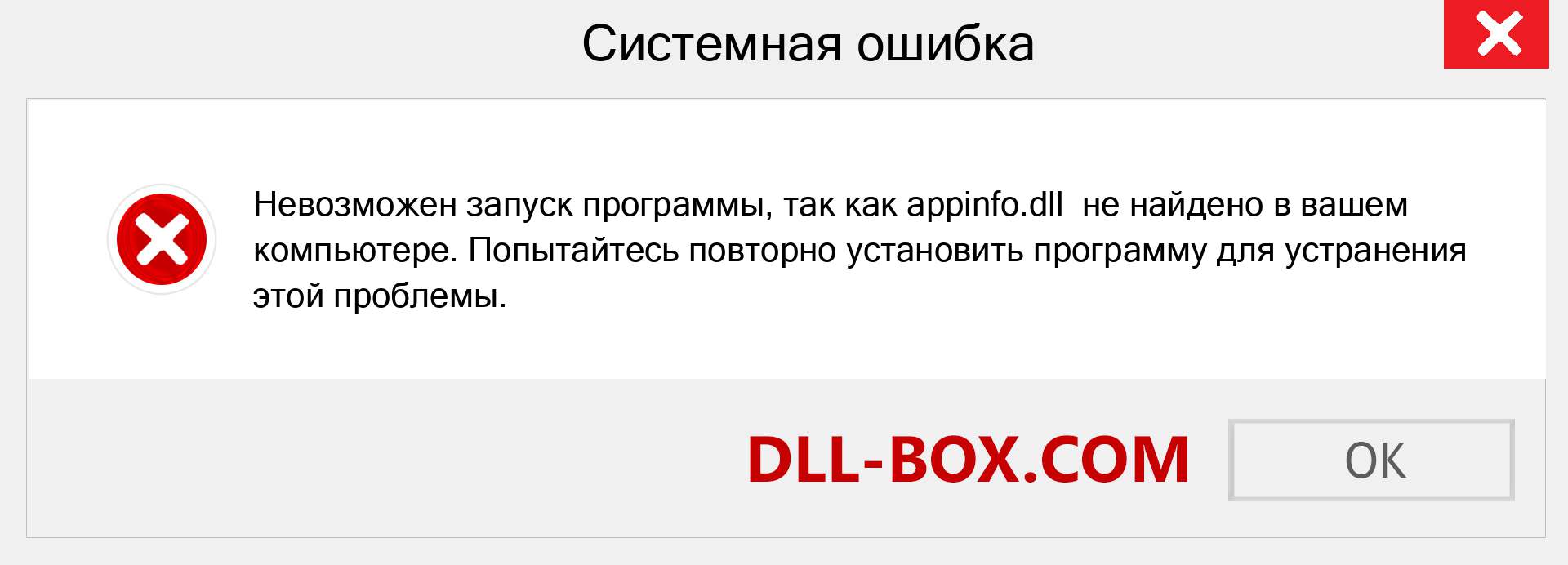 Файл appinfo.dll отсутствует ?. Скачать для Windows 7, 8, 10 - Исправить appinfo dll Missing Error в Windows, фотографии, изображения