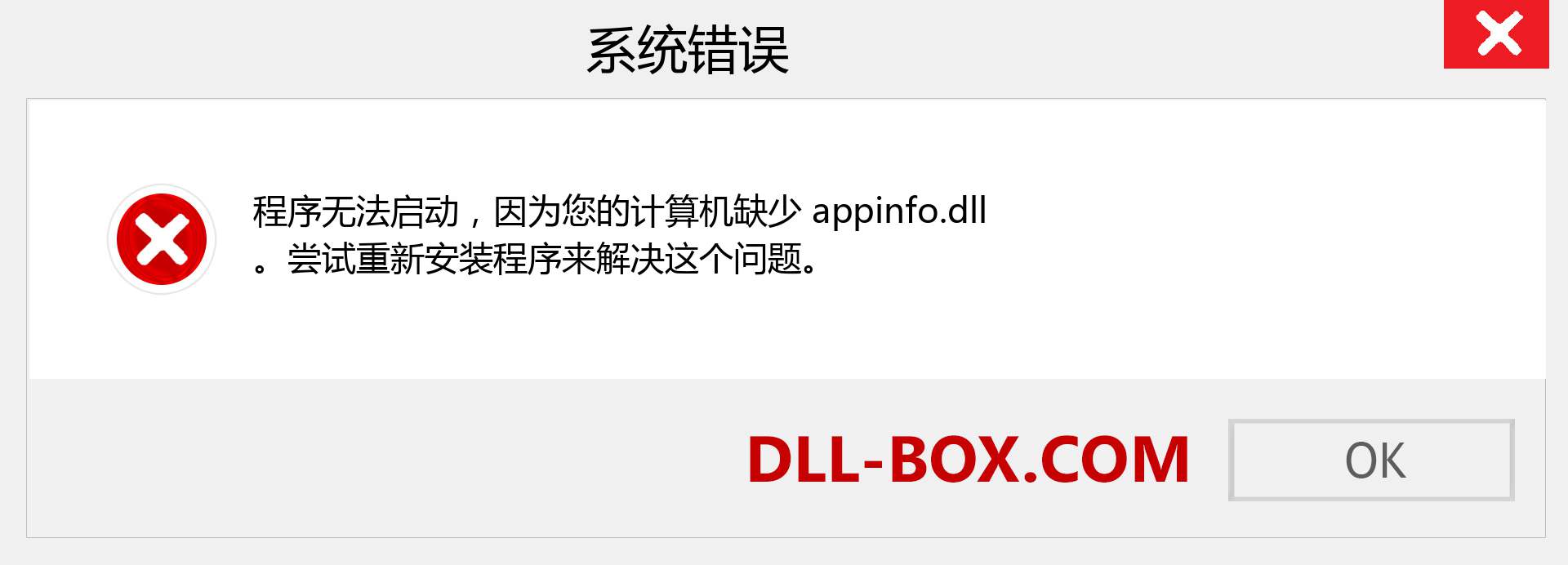 appinfo.dll 文件丢失？。 适用于 Windows 7、8、10 的下载 - 修复 Windows、照片、图像上的 appinfo dll 丢失错误